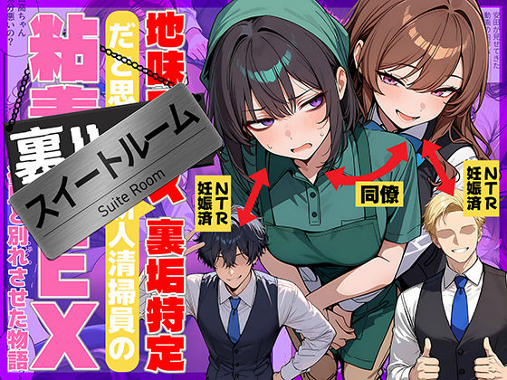 【地味でブスだと思ってた新人清掃員の裏垢特定 粘着SEXで彼氏と別れさせた物語 スイートルーム】69ちゃんねる 辱め