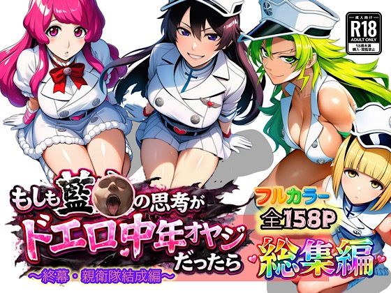 【もしも藍◯の思考がドエロ中年オヤジだったら総集編〜終幕・親衛隊結成編〜】ぴんぴん丸 アナル