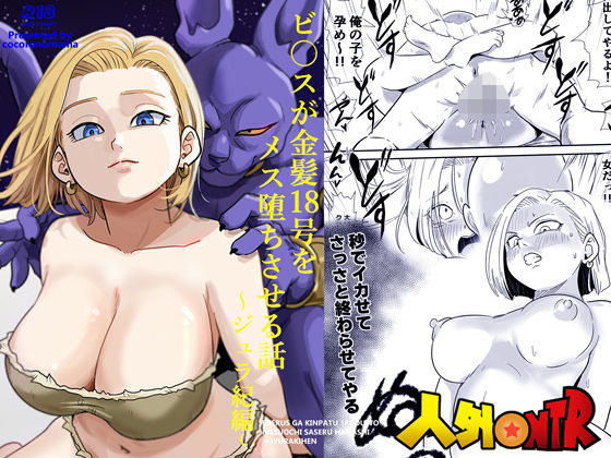 【人外NTR〜ビ〇スが金髪18号をメス堕ちさせる話（ジュラ紀編）】ココロノまま 寝取り・寝取られ・NTR