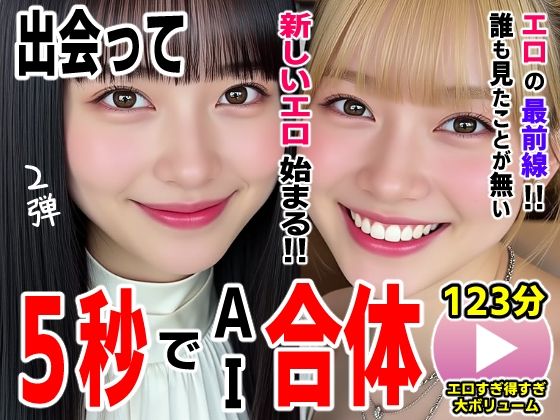 【出会って5秒でAI合体2弾【動画】2時間スペシャル 〜セクサロイド・ウォータースライダー・卑猥落書き・親友同士でチンポ争奪戦〜】コメットパンチ 動画・アニメーション