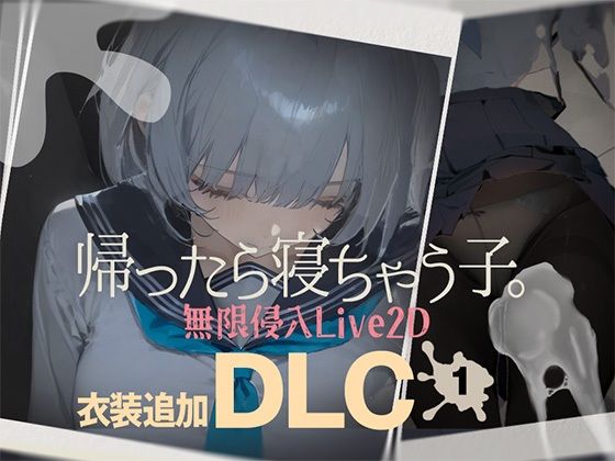 【帰ったら寝ちゃう子。衣装追加DLC】DropD 制服