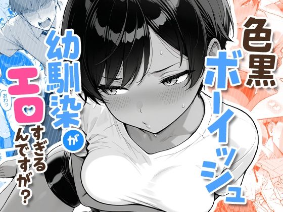 【色黒ボーイッシュ幼馴染がエロすぎるんですが？】COMICアイル 制服
