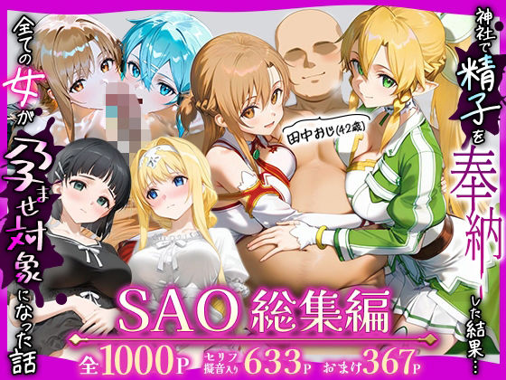 【田中おじ（42歳）神社で精子を奉納した結果…全ての女が孕ませ対象になった話SAO総集編】みるくぼーい 辱め