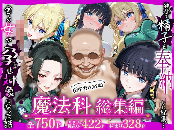 【田中おじ（42歳）神社で精子を奉納した結果…全ての女が孕ませ対象になった話魔法科総集編】ちるちる屋 辱め