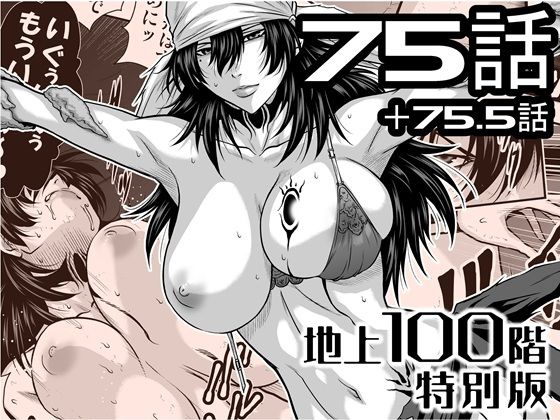 【『地上100階』特別版 75話・75.5話】桃田テツ@『地上100階』 巨乳