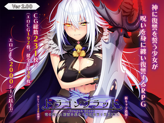【ドラゴンブラッド〜竜の呪いと精液で神に復讐を誓うRPG〜】あせろら 音声付き