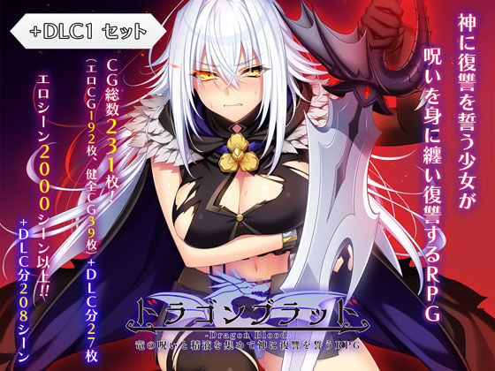 【ドラゴンブラッド＋追加DLC1セット】あせろら ファンタジー