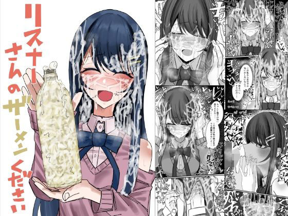 【リスナーさんのザーメンください】不悪遊 ぶっかけ