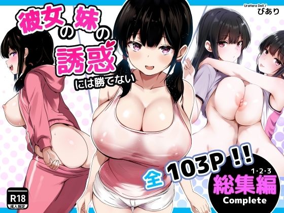【彼女の妹の誘惑には勝てない 総集編】うらはらドール 巨乳