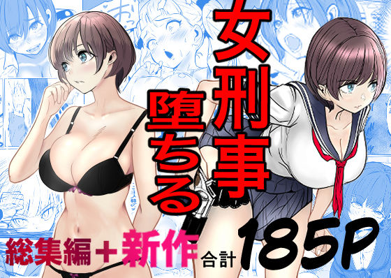 【鬼強女刑事が絶対に負けたく無い父の仇の犯罪者に敗北し堕ちて調教される話 新作＋総集編】キュアマイマイ 巨乳