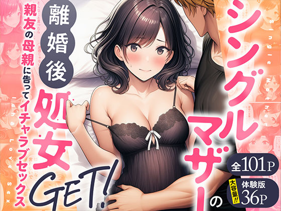 【シングルマザーの離婚後処女GET！親友の母親に告ってイチャラブセックス】わんどーる 熟女