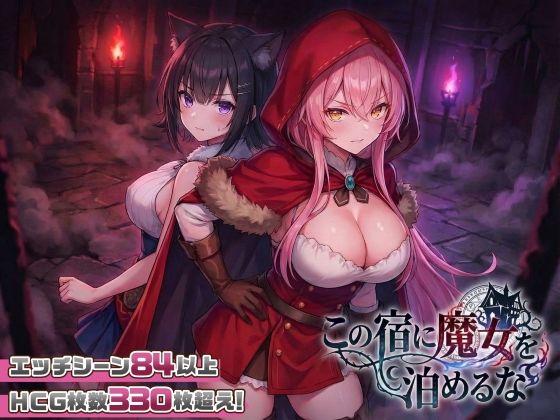 【【スマホ対応】この宿に魔女を泊めるな】スタジオVR ファンタジー
