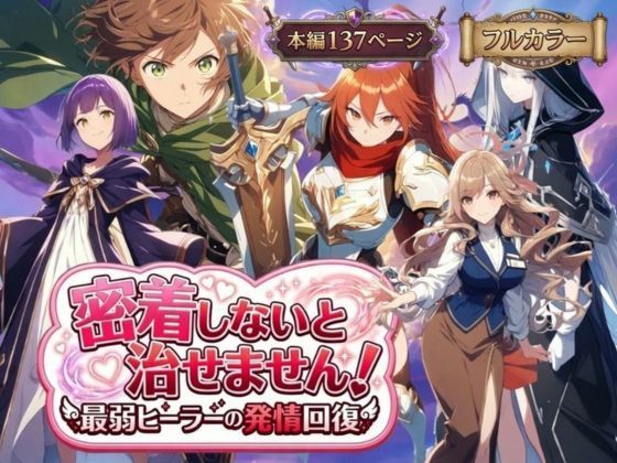 【密着しないと治せません〜最弱ヒーラーの発情回復〜】らずべりー 恋愛