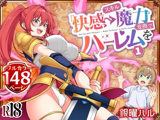 【スキル「快感→魔力変換」でハーレムを1】かみか堂 ファンタジー