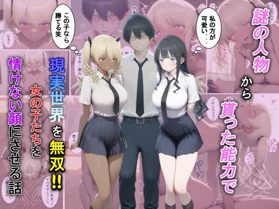 【謎の人物から貰った能力で現実世界を無双！！女の子たちを情けない顔にさせる話】夕闇クレヨン 辱め