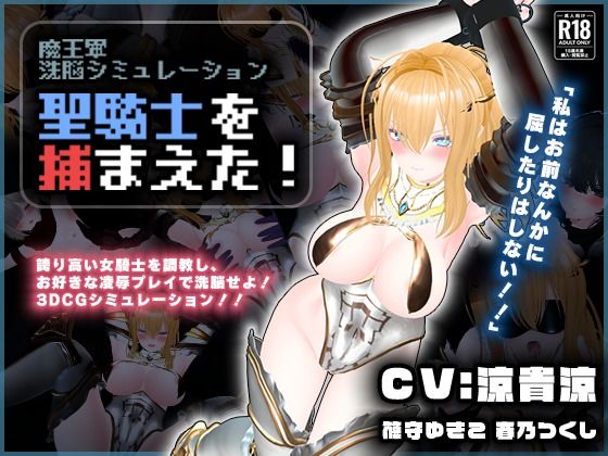 【【CV:涼貴涼、篠守ゆきこ、春乃つくし】聖騎士を捕まえた！【魔王軍洗脳シミュレーション】】こうねつひ 3DCG
