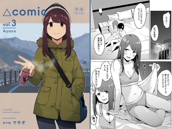 【△comic vol.3 綾乃】空中線 童貞