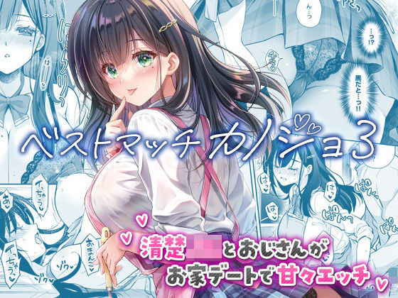 【ベストマッチカノジョ3 -清楚JKとおじさんがお家デートで甘々エッチ-】回遊企画 (鈴井ナルミ) 制服