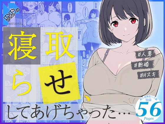 【寝取らせ、してあげちゃった…】ぺろぺろちんちーの 人妻・主婦