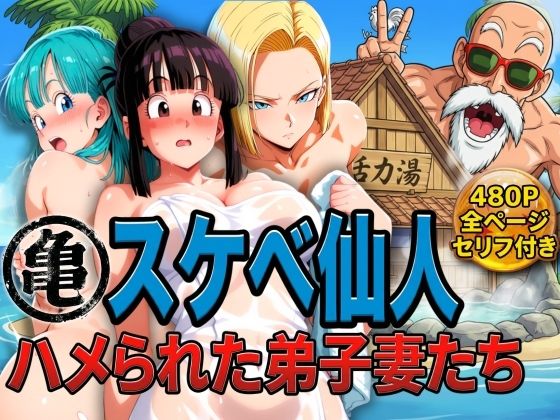 【亀スケベ仙人にハメられた弟子妻たち】ぶるん 辱め