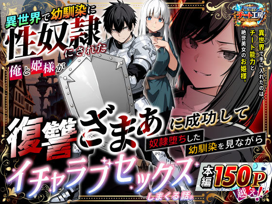 【異世界で幼馴染に性奴●にされた俺と姫様が、復讐ざまぁに成功して奴●堕ちした幼馴染を見ながらイチャラブセックスしまくる話。】異世界チート工房 ファンタジー