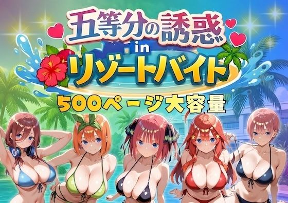 【五等分の誘惑 in リゾートバイト】やまあらし 巨乳