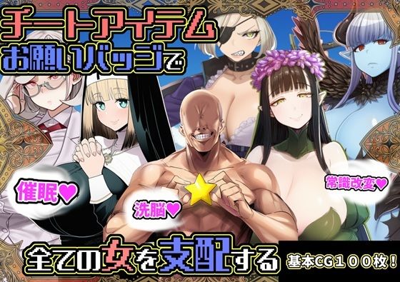 【チートアイテムお願いバッジで全ての女を支配する】六楚洲 ファンタジー