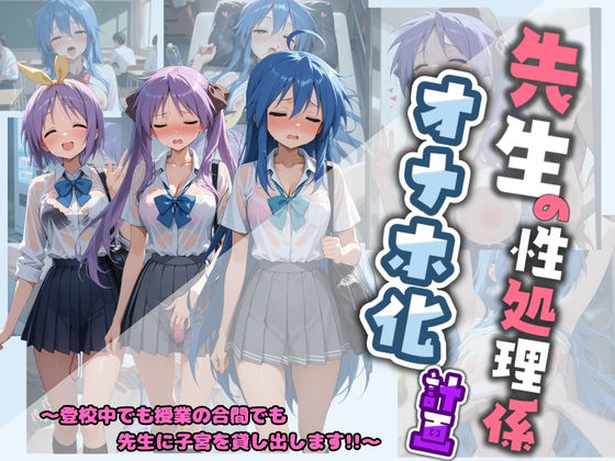 【先生の性処理オナホ化計画 ら〇☆すた】堕ちた雌豚 制服