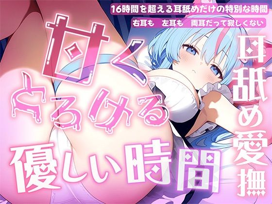 【【耳舐め音だけで16時間超え】甘くとろける耳舐め愛撫★優しい舌使いに意識を手放す幸福タイム…味わっちゃお？【高音質/KU100】】来世猫と未来の大富豪 癒し