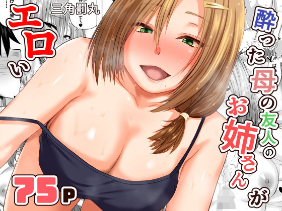 【酔った母の友人のお姉さんがエロい】三角罰丸 巨乳