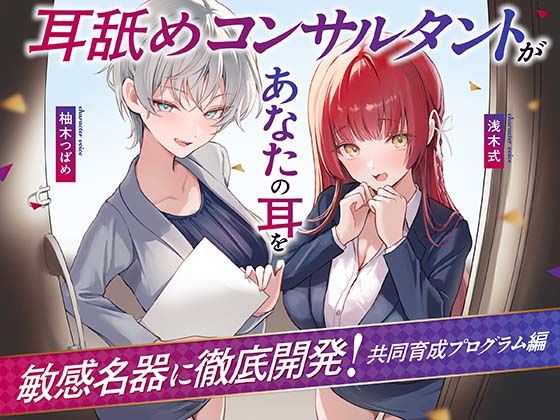 【【Wハーレム】耳舐めコンサルタントがあなたの耳を敏感名器に徹底開発！〜共同育成プログラム編〜】あくあぽけっと 処女