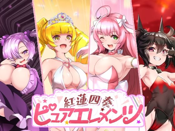 【紅蓮四奏ピュアエレメンツ】NoTears 動画・アニメーション