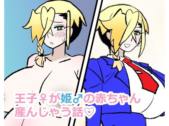【王子♀が姫♂の赤ちゃん産んじゃう話】羊もの屋 妊婦