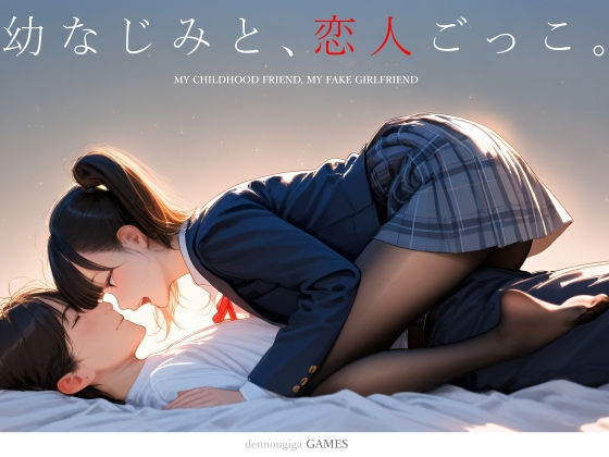 【幼なじみと、恋人ごっこ。】電脳戯画 制服