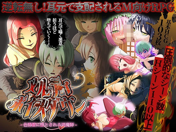 【メルティボイスダウン〜色情霊に堕とされる退魔師〜】ドライドリーム ファンタジー