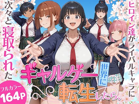 【ギャルゲー世界に転生したら、ヒロイン達がライバルキャラに次々と寝取られた】みーとぱい 制服