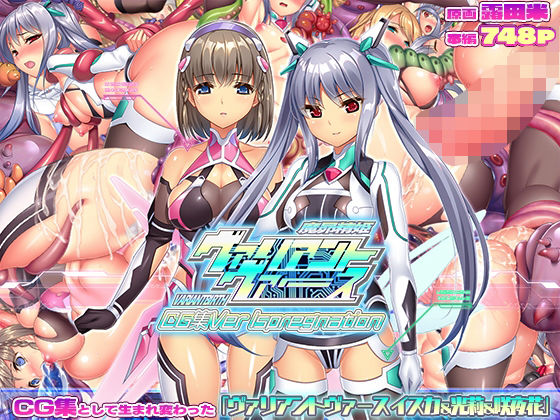 【ヴァリアントヴァースCG集Ver Ispregnation】ABALONE KISS 触手