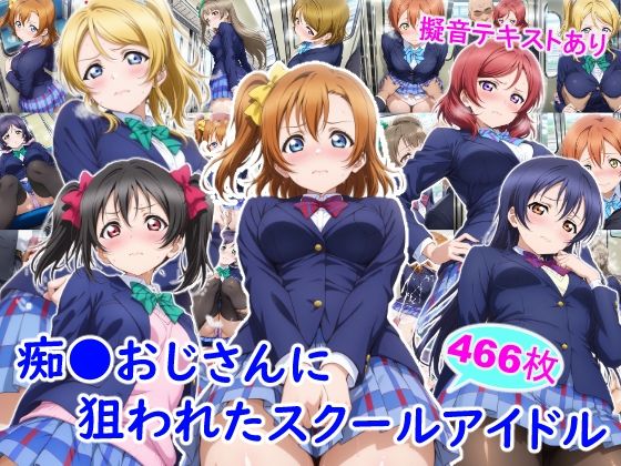 【痴●おじさんに狙われたスクールアイドル】雪月花 制服