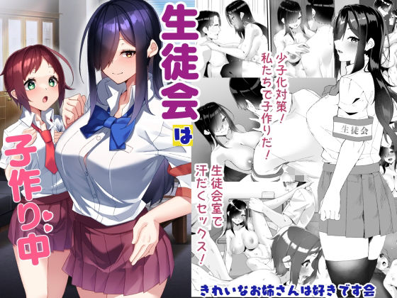 【生徒会は子作り中】きれいなお姉さんは好きです会 制服