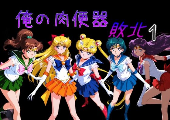 【俺の肉便器 敗北1】Cべに 処女
