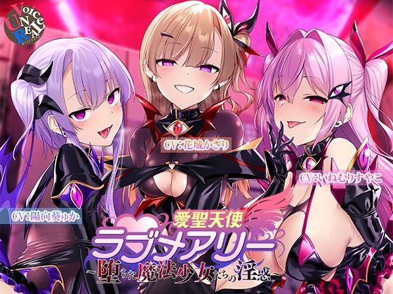 【愛聖天使ラブメアリー 〜堕ちた魔法少女たちの淫惑〜】ボイスアンリアル 変身ヒロイン