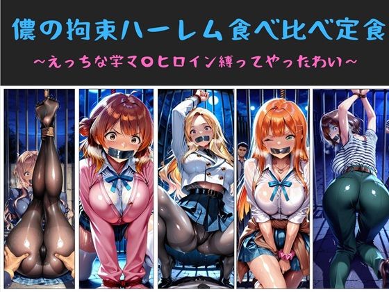 【儂の拘束ハーレム食べ比べ定食 〜えっちな学マ〇ヒロイン縛ってやったわい〜】俺のAIする肉便器 水着