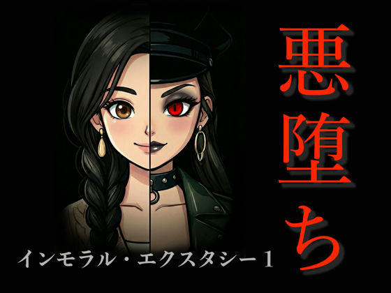 【［悪堕ち］インモラル・エクスタシー1】TGN2G アクション・格闘