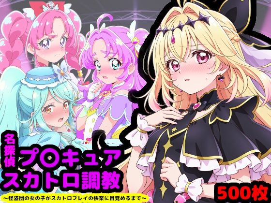 【名探偵プ〇キュア排泄調教 〜怪盗団の女の子がスカトロプレイの快楽に目覚めるまで〜】reapersthighs 辱め