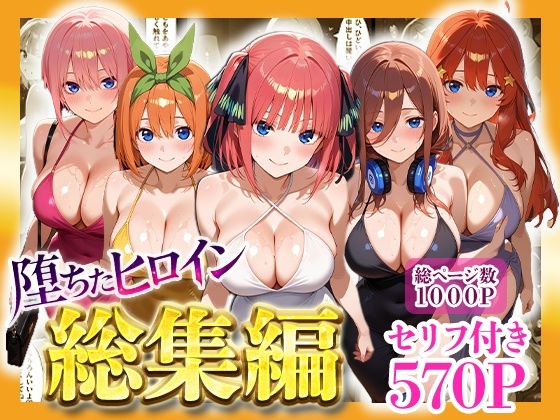 【堕ちたヒロイン〜総集編〜】ヒロインパラダイス 辱め