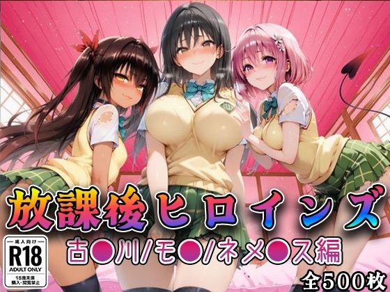 【【Tol●veる】放課後ヒロインズ古●川/モ●/ネ●シス編】みるくぱんち 制服