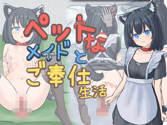 【ペットなメイドのご奉仕生活】すりーぴーすくれいぴー メイド