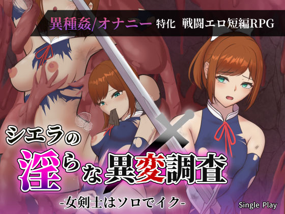 【シエラの淫らな異変調査 -女剣士はソロでイク-】Single Play ファンタジー