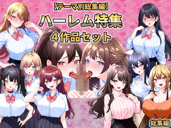【【テーマ別総集編】ハーレム特集 4作品セット】こじょりん 制服