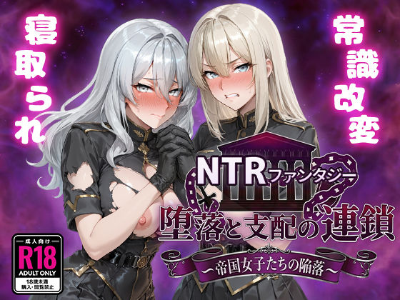 【NTRファンタジー 堕落と支配の連鎖 -帝国女子たちの陥落-】Yoshizou888 ファンタジー